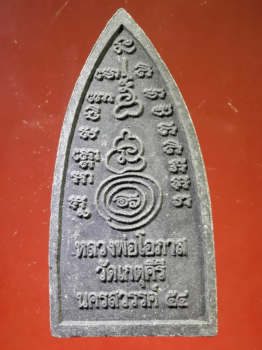 รหัสสินค้า หลวงปู่ทวด วัดต่างๆ 149 หลวงปู่ทวด พิมพ์ธุดงควัตร หลวงพ่อโอภาส วัดเกตุคีรี จ.นครสวรรค์ สร้างปี 2554 พระรายการนี้ให้เช่าบูชาแล้ว