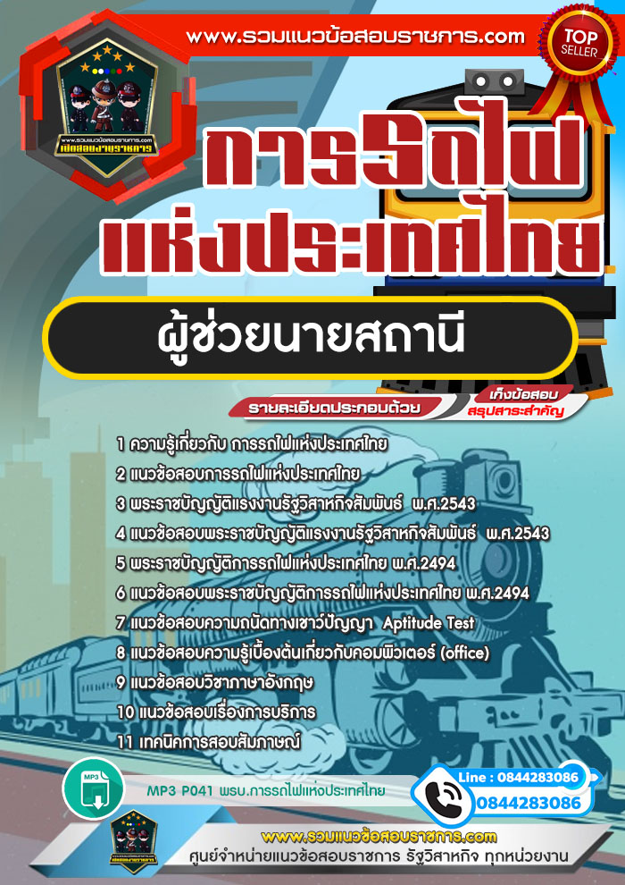 แนวข้อสอบผู้ช่วยนายสถานี การรถไฟแห่งประเทศไทย รฟท. NEW