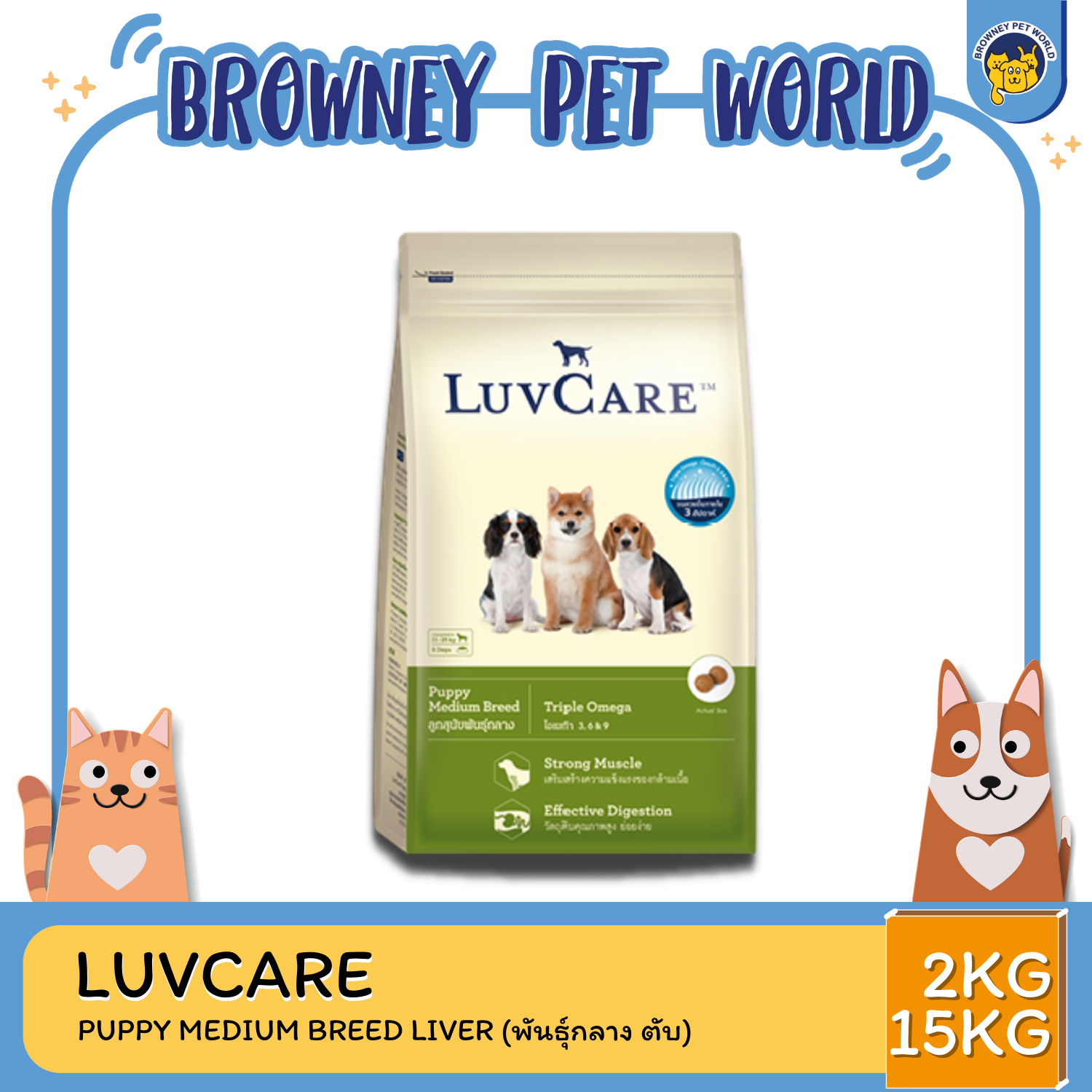 LuvCare Puppy Medium Breeds Triple Omega เลิฟแคร์ อาหารเม็ดสูตรลูกสุนัข พันธุ์ขนาดกลาง สูตรทริปเปิ้ลโอเมก้า บำรุงขนสวย เงางาม