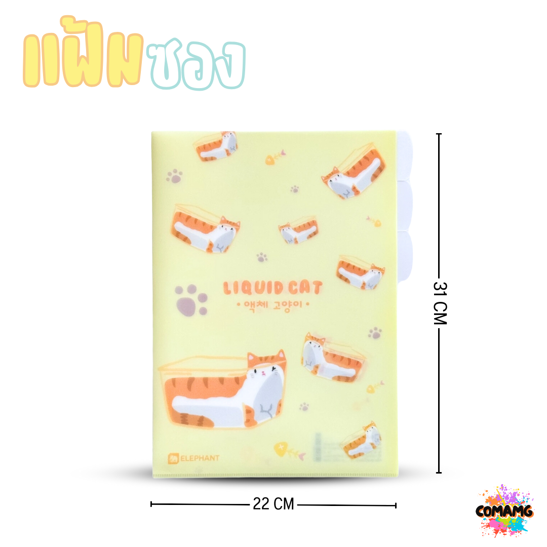 Elephant แฟ้มซองพลาสติก 3 ช่อง LIQUID CAT ลิคขวิดแคท ขนาด A4 ออกบิลได้ พร้อมส่ง