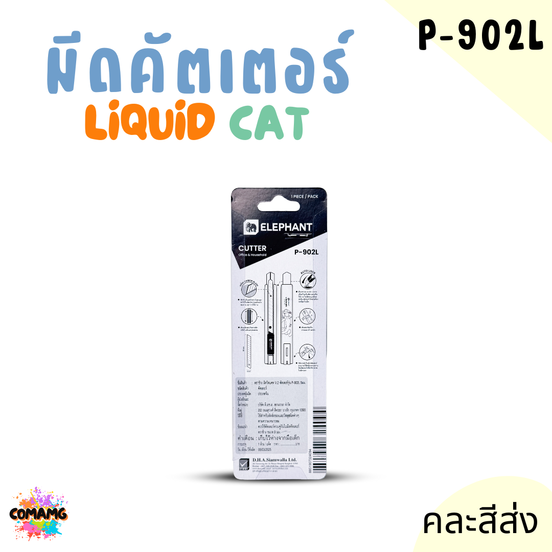 Elephant มีดคัตเตอร์ ลิคขวิดแคท LIQUID CAT รุ่น P-902L 9มม. คละสีส่ง พร้อมส่ง
