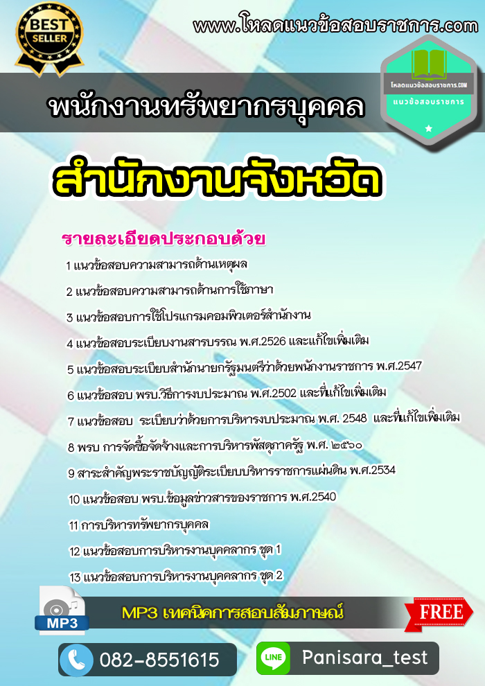 แนวข้อสอบ พนักงานทรัพยากรบุุคคล สำนักงานจังหวัด Update