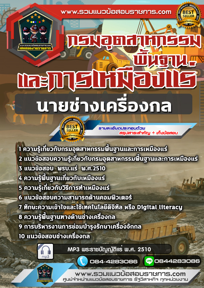 แนวข้อสอบนายช่างเครื่องกล กรมอุตสาหกรรมพื้นฐานและการเหมืองแร่ NEW
