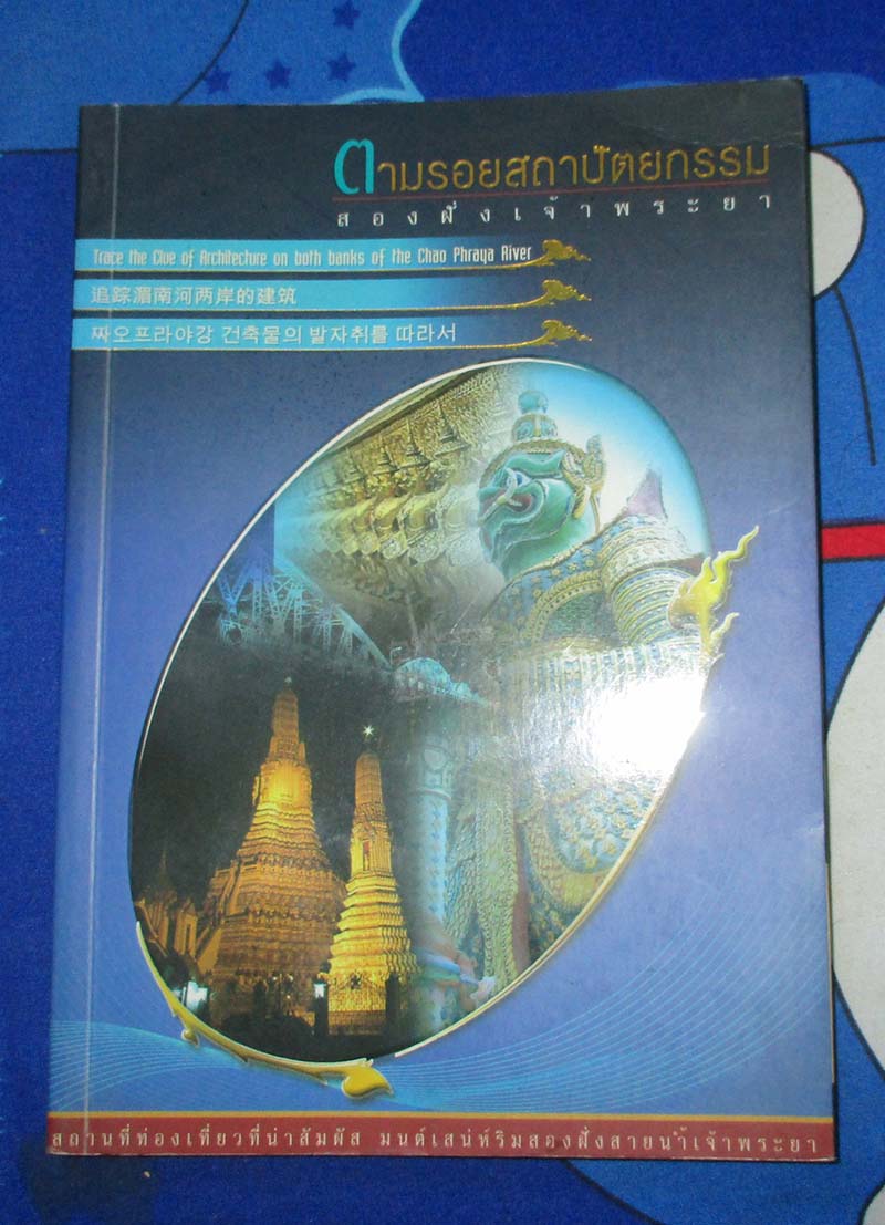 หนังสือ ตามรอยสถาปัตยกรรมสองฝั่งเจ้าพระยา