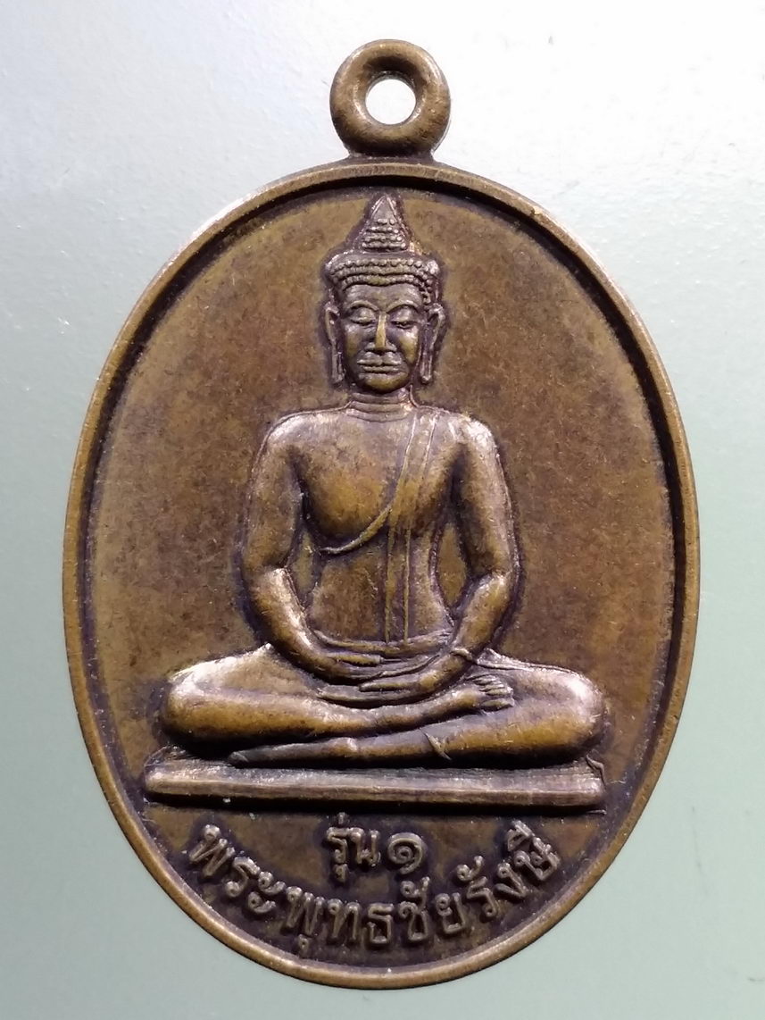 Antig LSD 1224 เหรียญพระพุทธชัยรังษี วัดรังษี อำเภอเมือง จังหวัดชัยภูมิ สร้างปี 2549