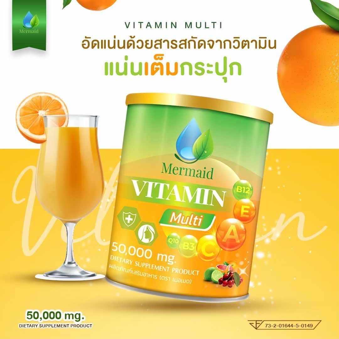 เมอเมด วิตามินรวม