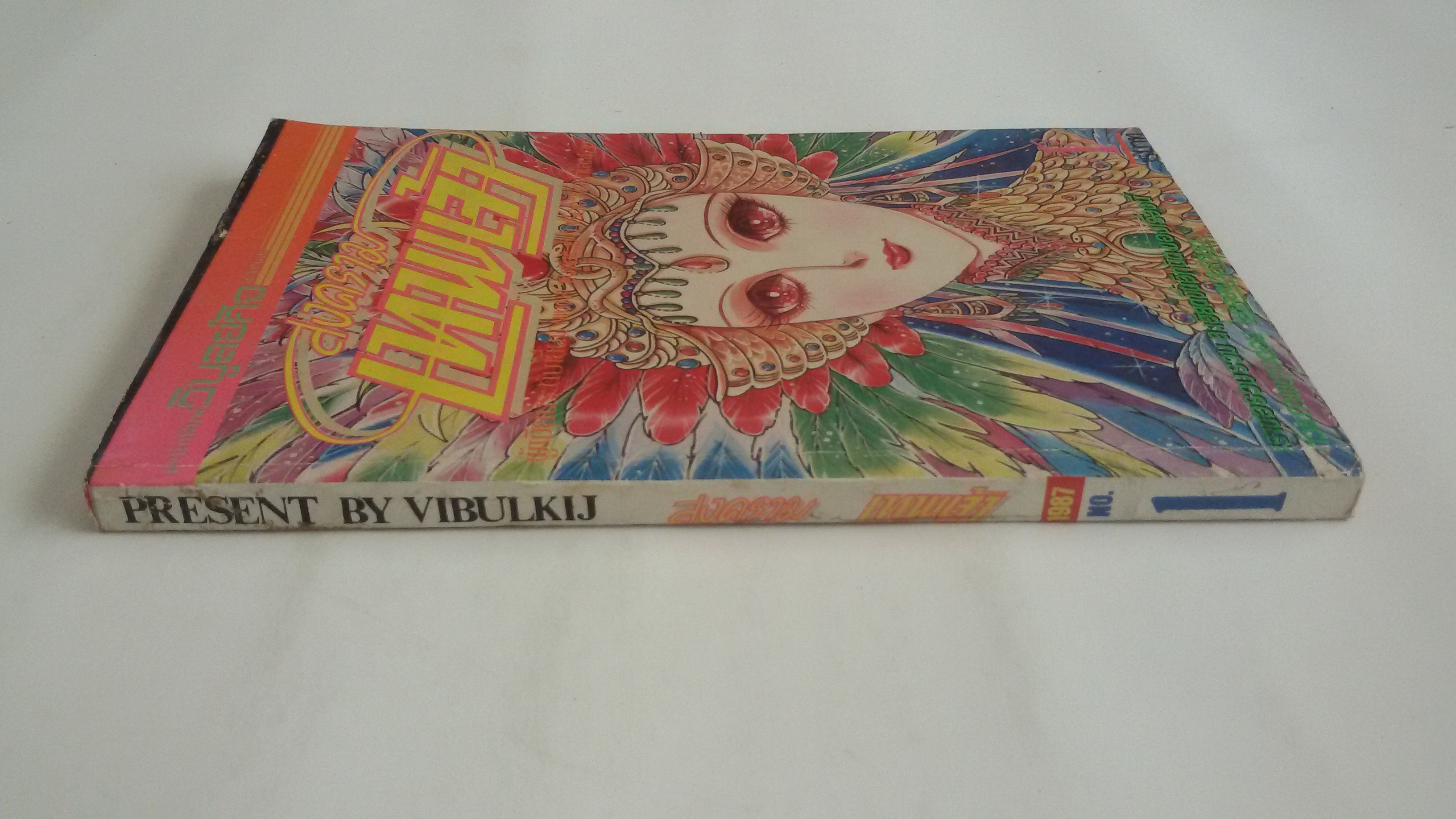 สงครามเทพเจ้าเล่ม1 /ซูสึเอะ มิอูชิ ผู้เขียนนักรักโลกมายา