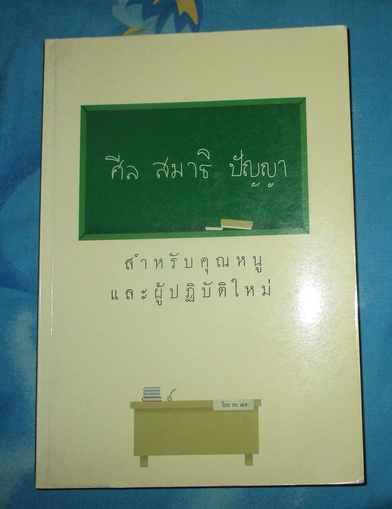หนังสือ ศีล สมาธิ ปัญญา สำหรับคุณหนูและผู้ปฏิบัติใหม่
