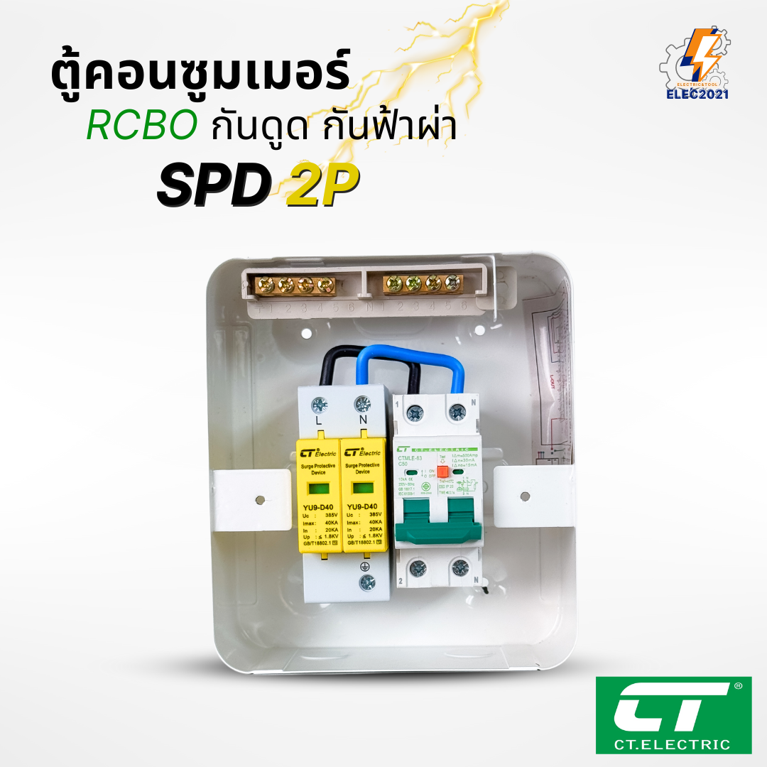 ตู้คอนซูมเมอร์ CT เมนกันดูดRCBO กันฟ้าผ่า CT Electric มีSPD 2P Consumer unit ตู้ควบคุมไฟ มีมอก