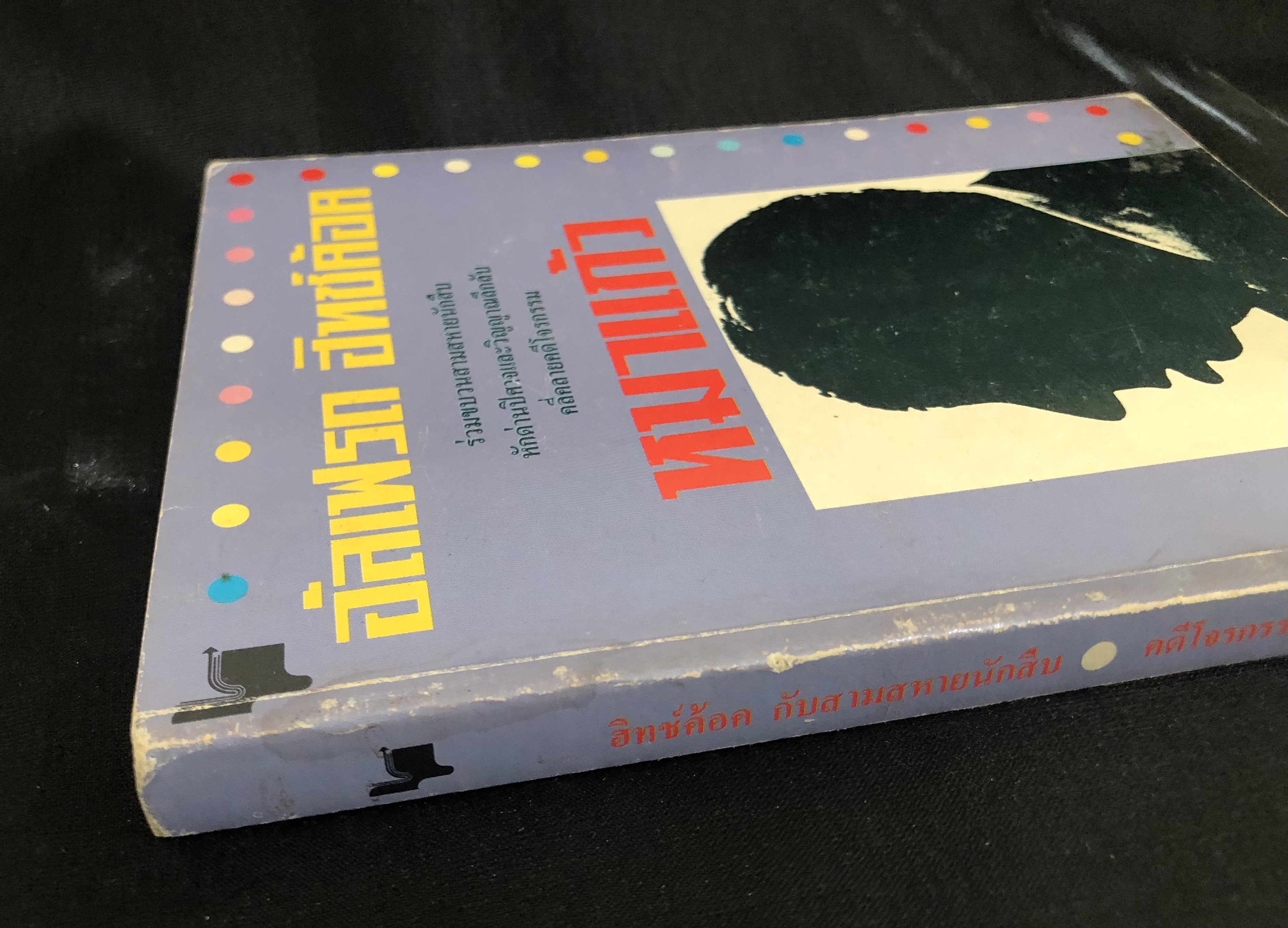 อัลเฟรด ฮิทช์ค้อค กับ สามสหายนักสืบ ตอนคดีโจรกรรมหมาแก้ว (The Mystery of The Invisible Dog)