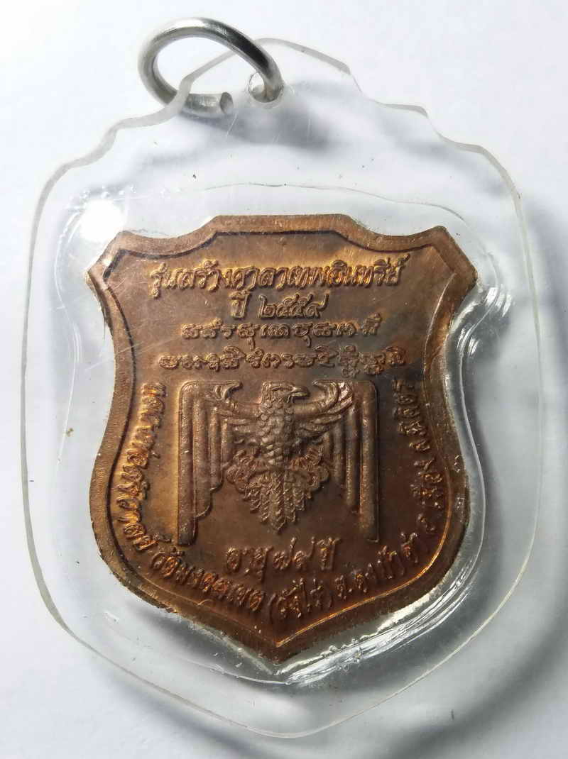 รหัสสินค้า พิจิตร 001 เหรียญพระครูวิจิตรธรรมมงคล (หลวงพ่อสังวาลย์) วัดมงคลเขต ตำบลดงป่าคำ อำเภอเมือง จังหวัดพิจิตร สร้างปี 2559 รุ่นสร้างศาลาเทพอินทรีย์