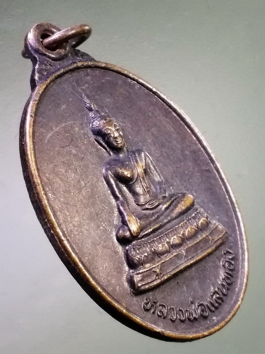 Antig LSD 132 เหรียญพระพุทธหลวงพ่อแสนทอง วัดมณีบรรพตวรวิหาร อำเภอเมือง จังหวัดตาก