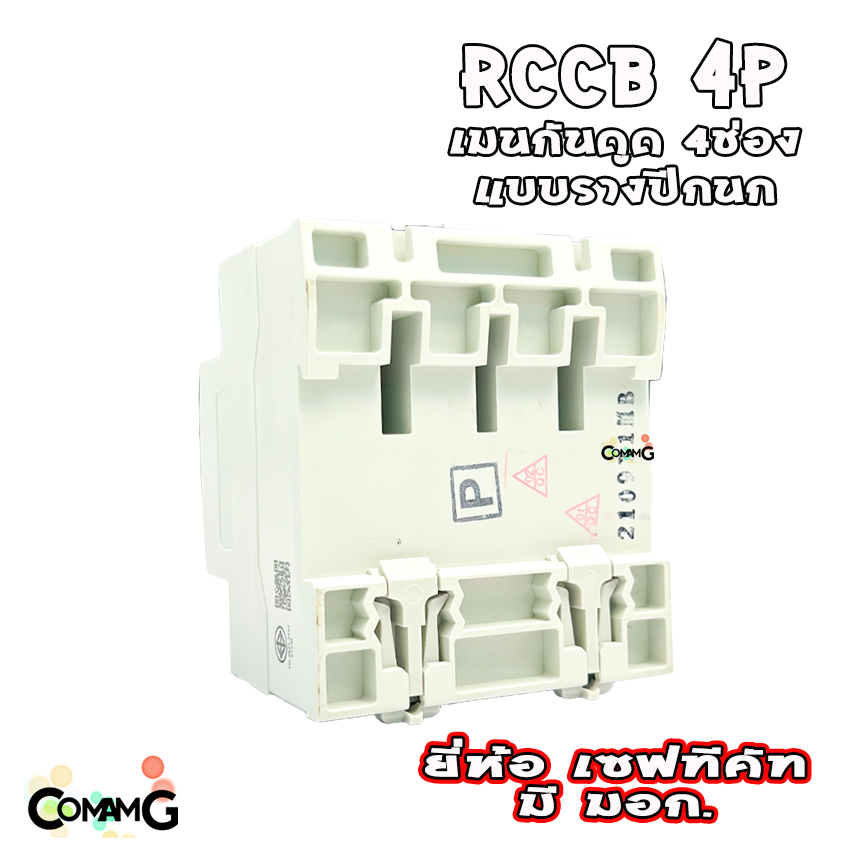 Safe T Cut เบรคเกอร์กันดูด4P เมนกันดูด RCCB ยี่ห้อเซฟทีคัท กันไฟดูด กันไฟรั่ว ไฟ3เฟส