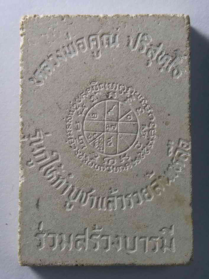 รหัสสินค้า นครราชสีมา 106 พระผงรูปเหมือนหลวงพ่อคูณ วัดบ้านไร่ จังหวัดนครราชสีมา รุ่นกูให้ทำ บูชาแล้วรวยล้นเหลือ ร่วมสร้างบารมี