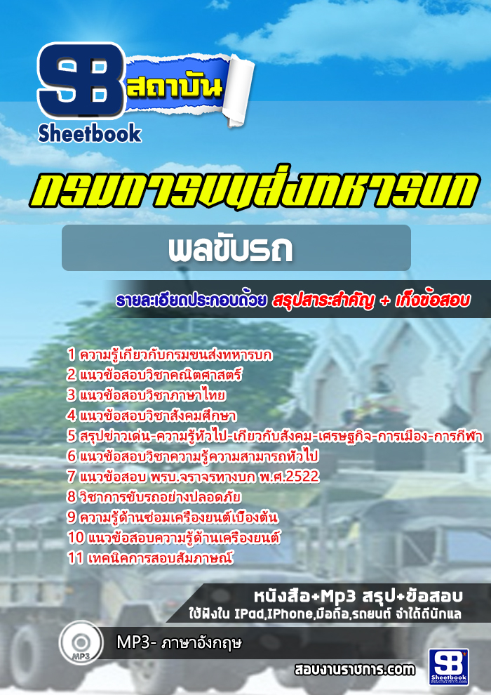 แนวข้อสอบพลขับรถ กรมการขนส่งทหารบก