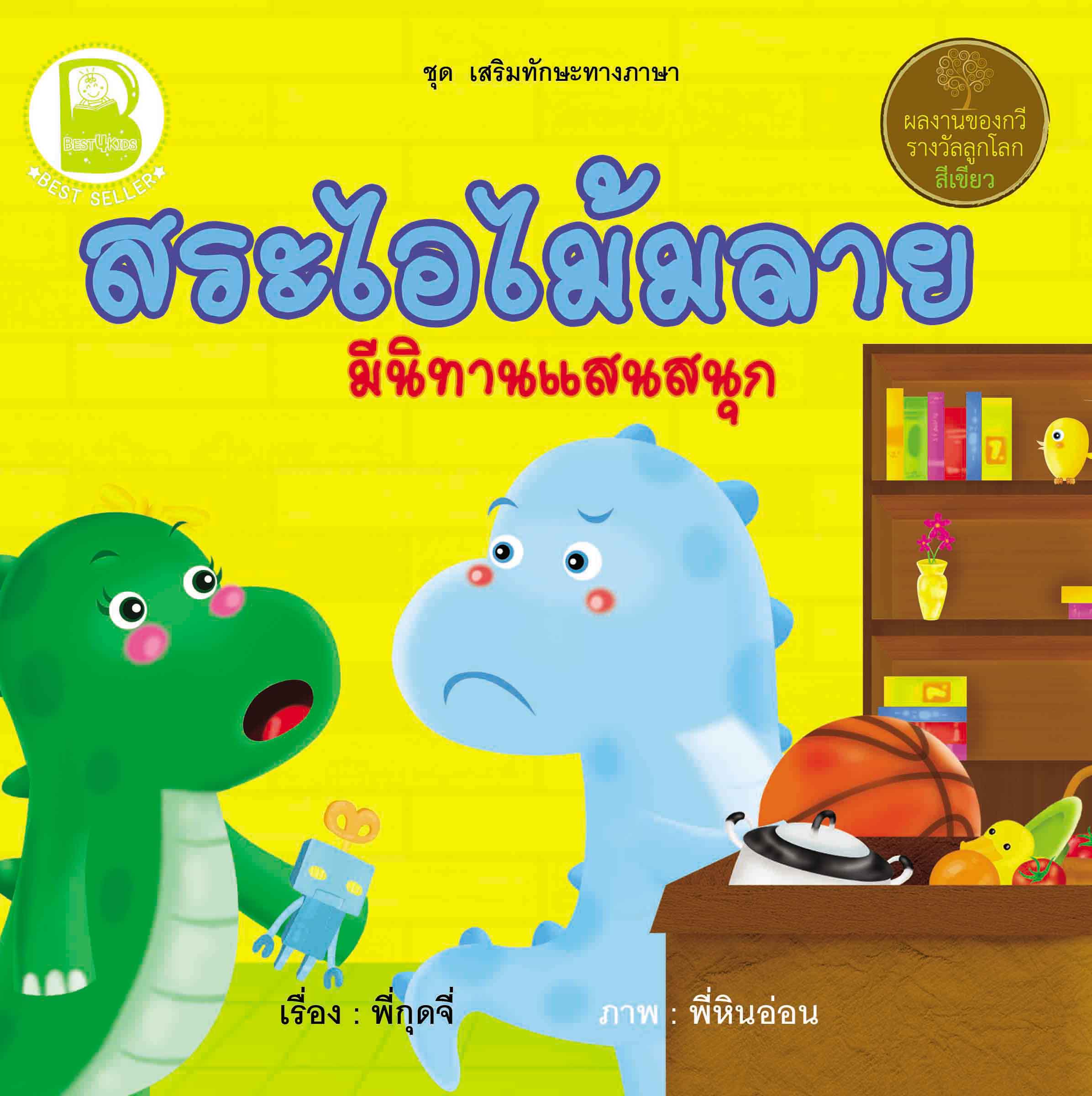 สระไอไม้มลาย มีนิทานแสนสนุก