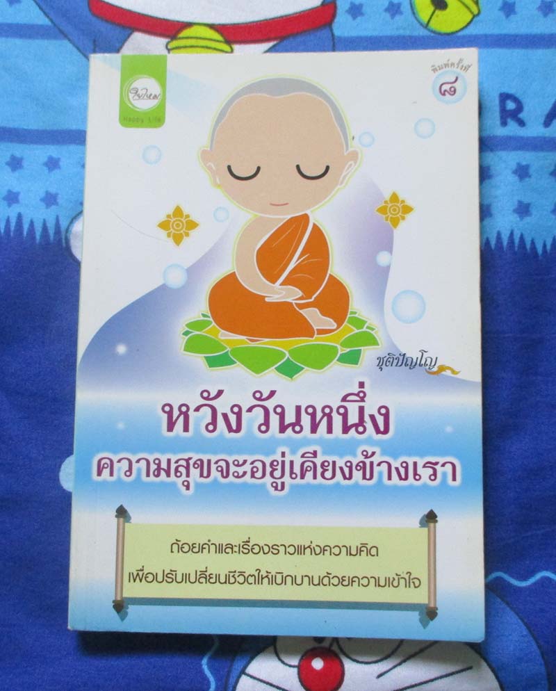 หนังสือหวังว่าวันหนึ่งความสุขจะอยู่ข้างเรา