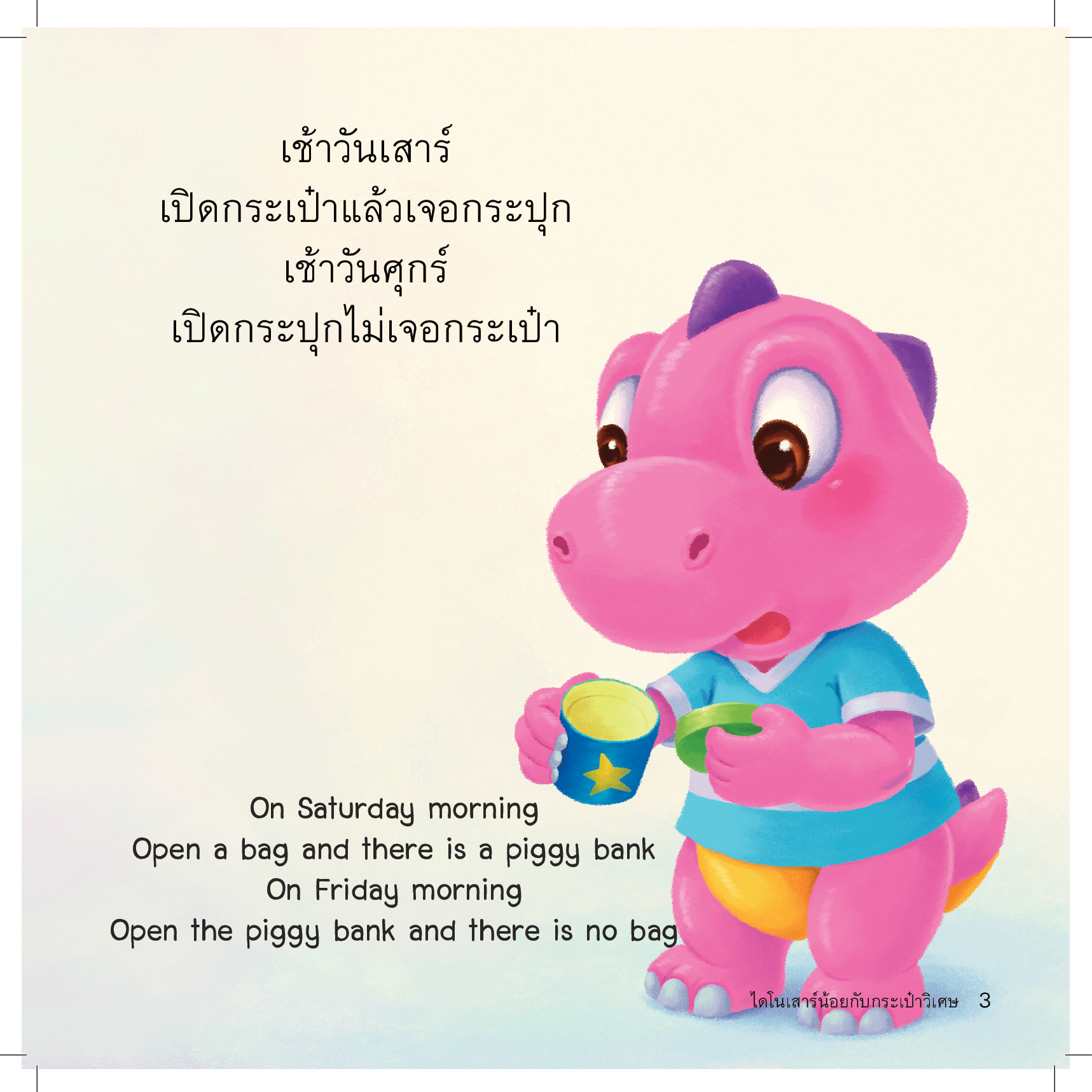 ไดโนเสาร์น้อยกับกระเป๋าวิเศษ