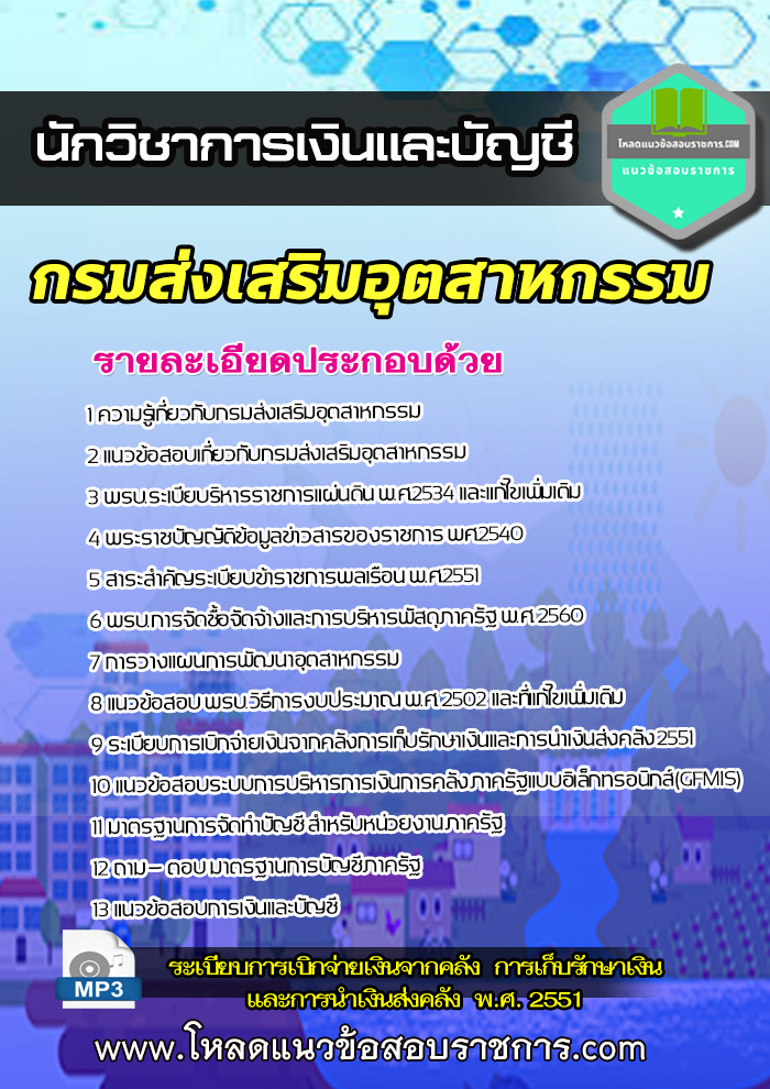 (อัพเดต) แนวข้อสอบ นักวิชาการเงินและบัญชี กรมส่งเสริมอุตสาหกรรม