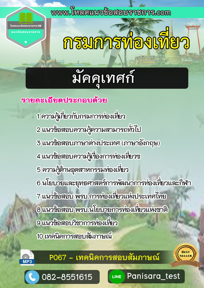 แนวข้อสอบมัคคุเทศก์ กรมการท่องเที่ยว Update 2566