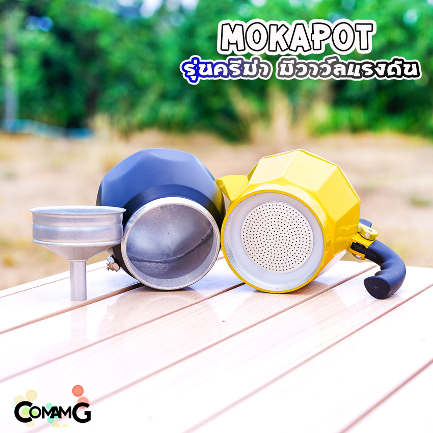 MokaPot หม้อต้มกาแฟ ครีม่า มีวาวล์เพิ่มแรงดันให้ครีม่าเกิด กาต้มกาแฟ มีให้เลือกหลายสี