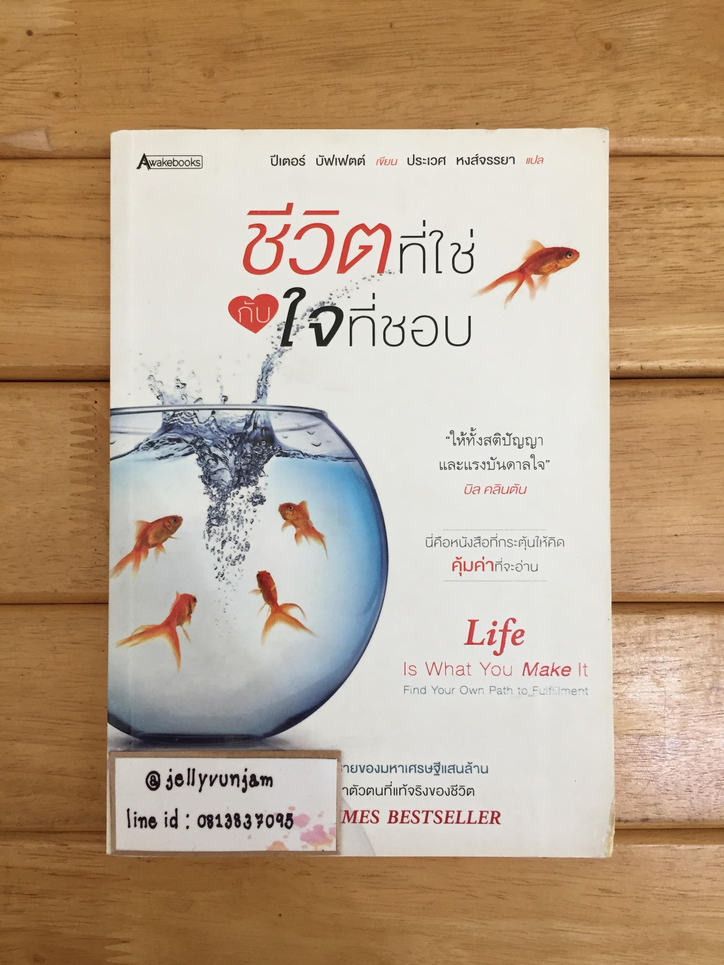 ชีวิตที่ใช่กับใจที่ชอบ