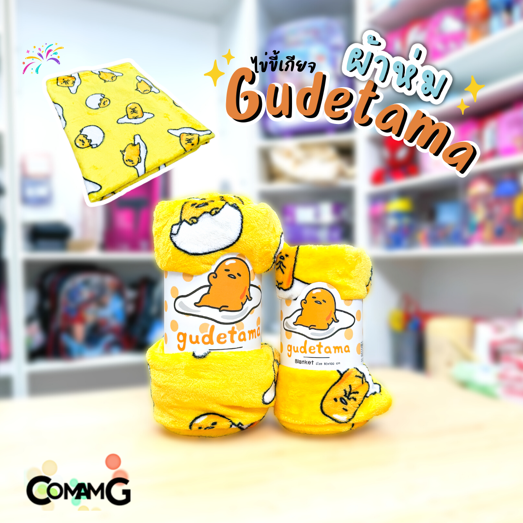 ผ้าห่มนาโน ขนนุ่ม ลายไข่ขี้เกียจ Gudetama ผ้าห่มพกพา มี 2ขนาด ลิขสิทธิ์แท้
