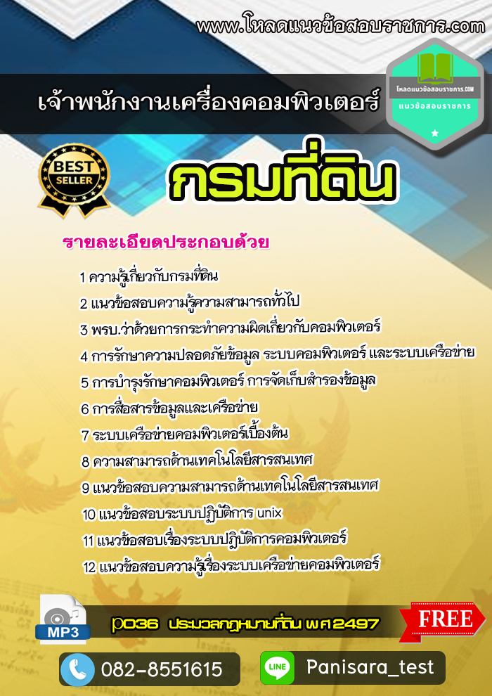 UPDATE แนวข้อสอบ เจ้าพนักงานเครื่องคอมพิวเตอร์ กรมที่ดิน