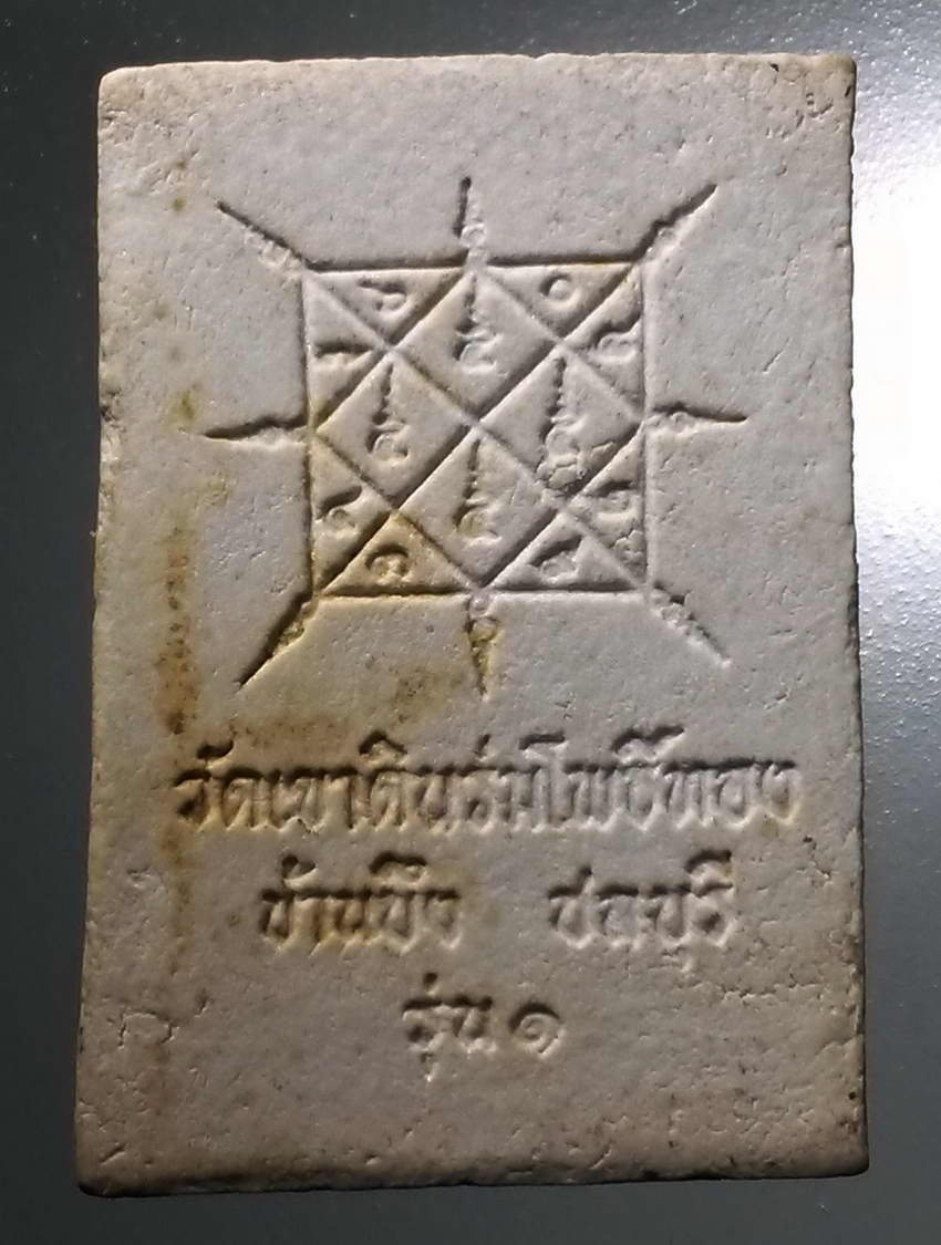 รหัสสินค้า พระสมเด็จ วัดต่างๆ 1022 พระสมเด็จเนื้อผง รุ่น 1 วัดเขาดินร่มโพธิ์ทอง อำเภอบ้านบึง จังหวัดชลบุรี