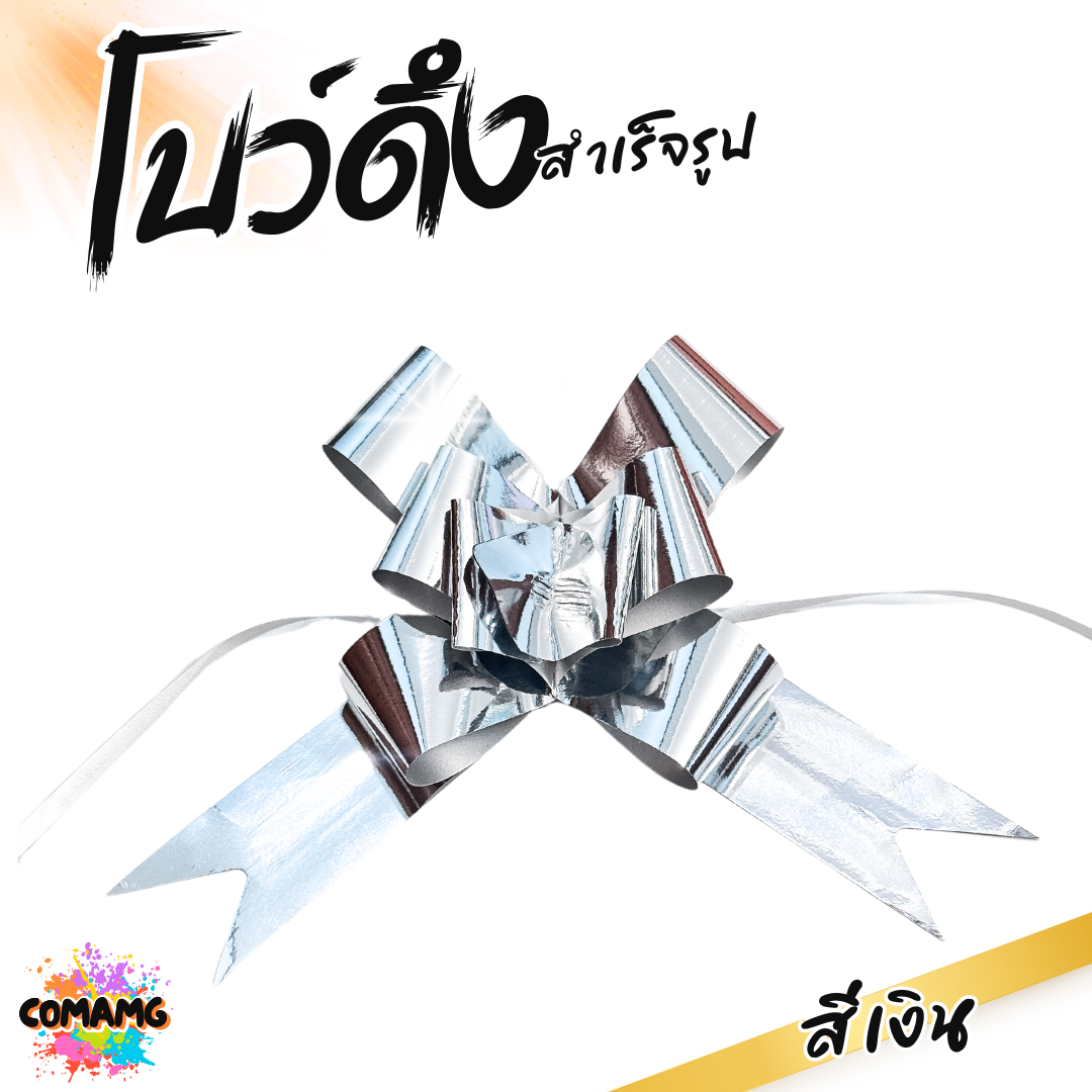 โบว์รูด สีทอง สีเงิน 30mm ขนาดใหญ่ติดของขวัญ แพ๊ค10ชิ้น โบว์ผีเสื้อ