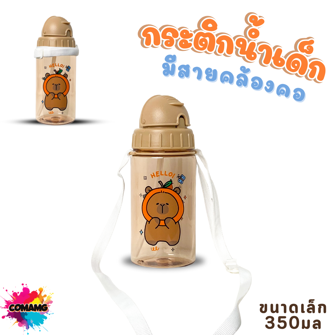 กระติกน้ำเด็ก คาปิบาร่า รุ่นหลอดซิลิโคน มีสายคล้องคอ มีหลอดดูด กระติกน้ำไปโรงเรียน