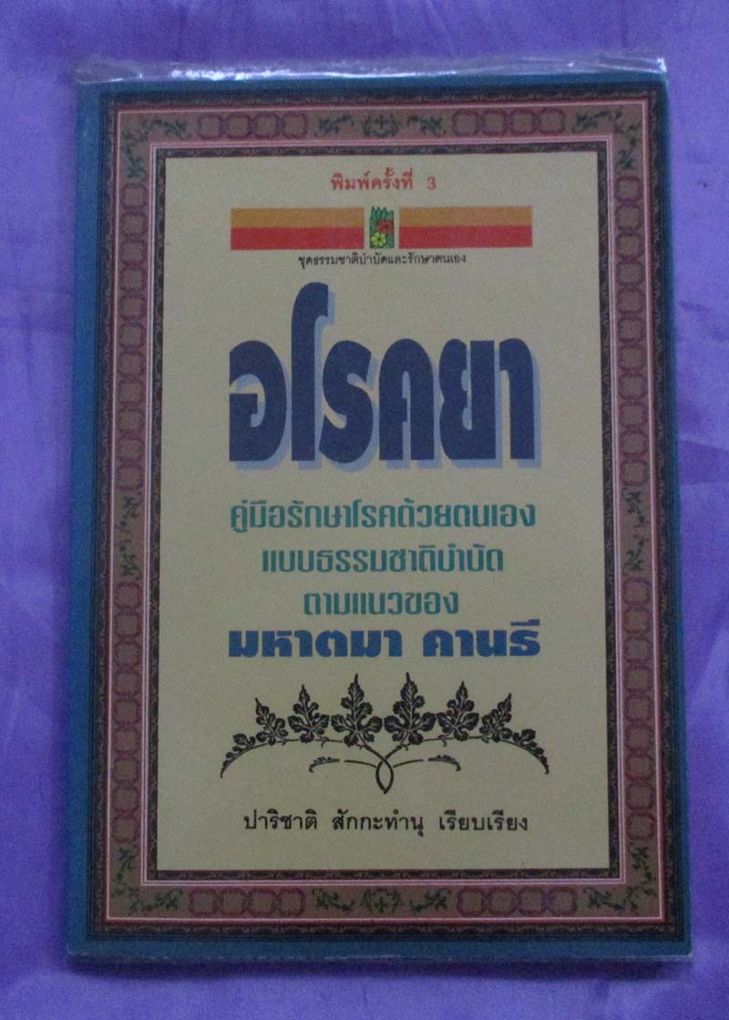 หนังสือ อโรคยา