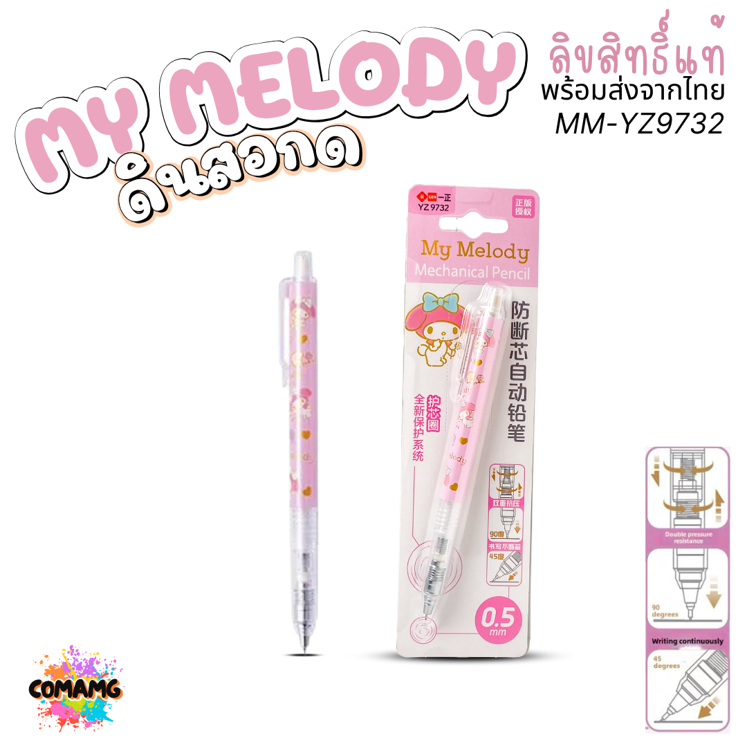KUROMI ดินสอกดอัจฉริยะ 0.5mm คุโรมิ เมโลดี้ ระบบเกียร์ในการหมุนไส้ดินสอ รุ่น YZ9731 YZ9732 ลิขสิทธิ์แท้ พร้อมส่ง