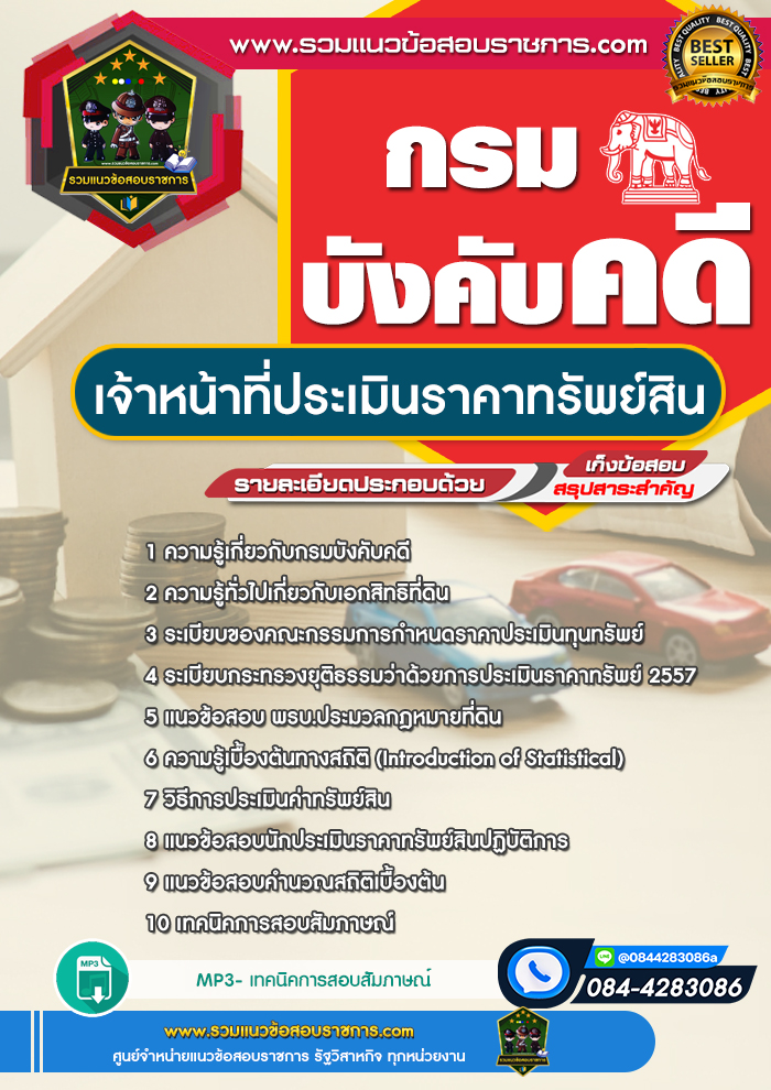 แนวข้อสอบเจ้าหน้าที่ประเมินราคาทรัพย์สิน กรมบังคับคดี