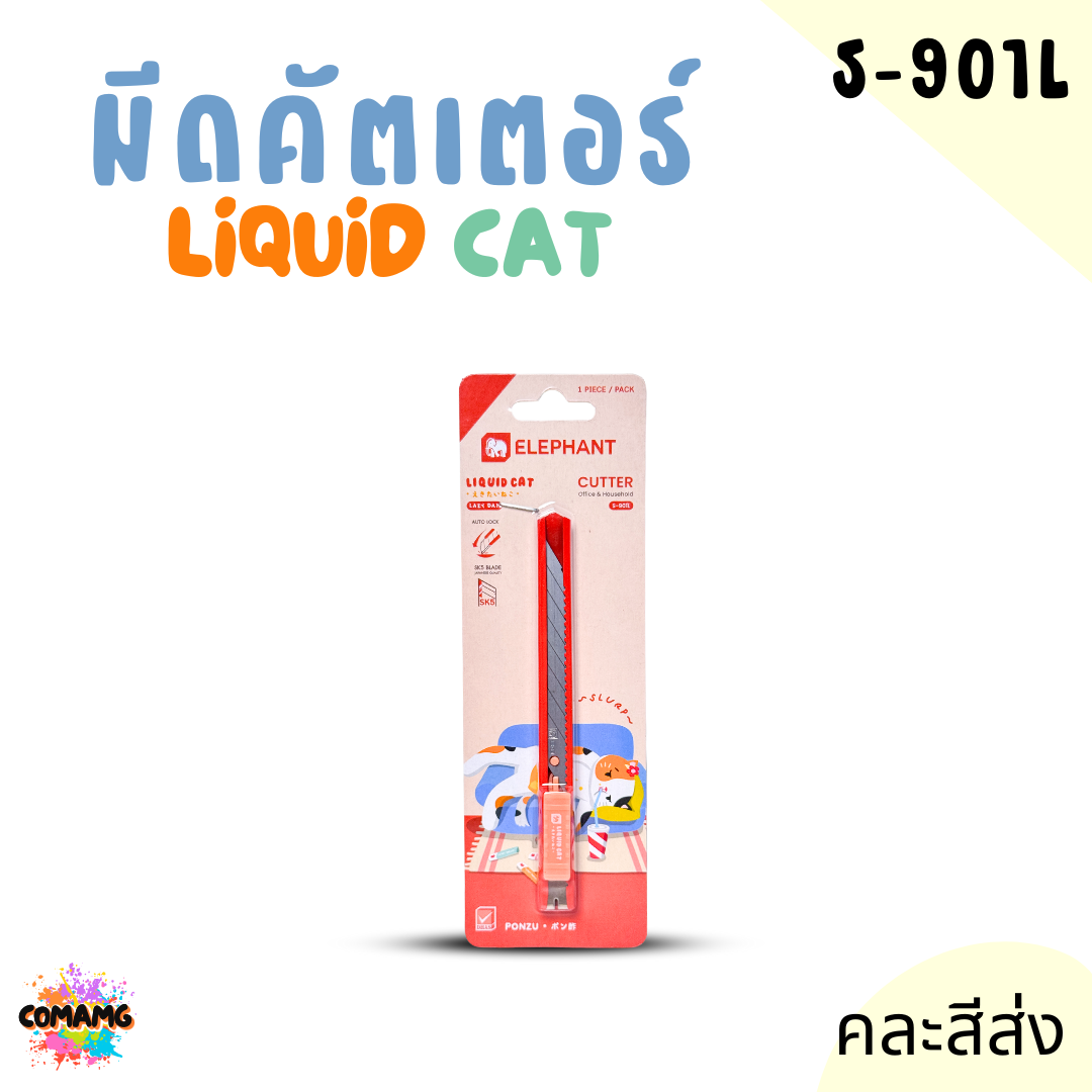Elephant มีดคัตเตอร์ ลิคขวิดแคท LIQUID CAT รุ่น S-901L 9มม. คละสีส่ง พร้อมส่ง