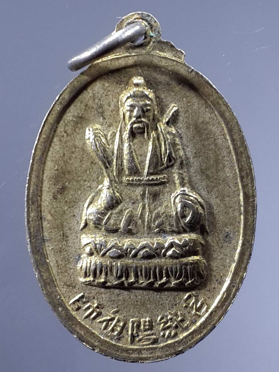 รหัสสินค้า เทพจีน - เทพฮินดู 053 เหรียญกะไหล่ทอง ไท่เสียงเหล่ากุง - หลือซุ่งเอี๊ยงโจวซือ มูลนิธิพุทธสมาคมปทุมรังษี พระรายการนี้ให้เช่าบูชาแล้ว