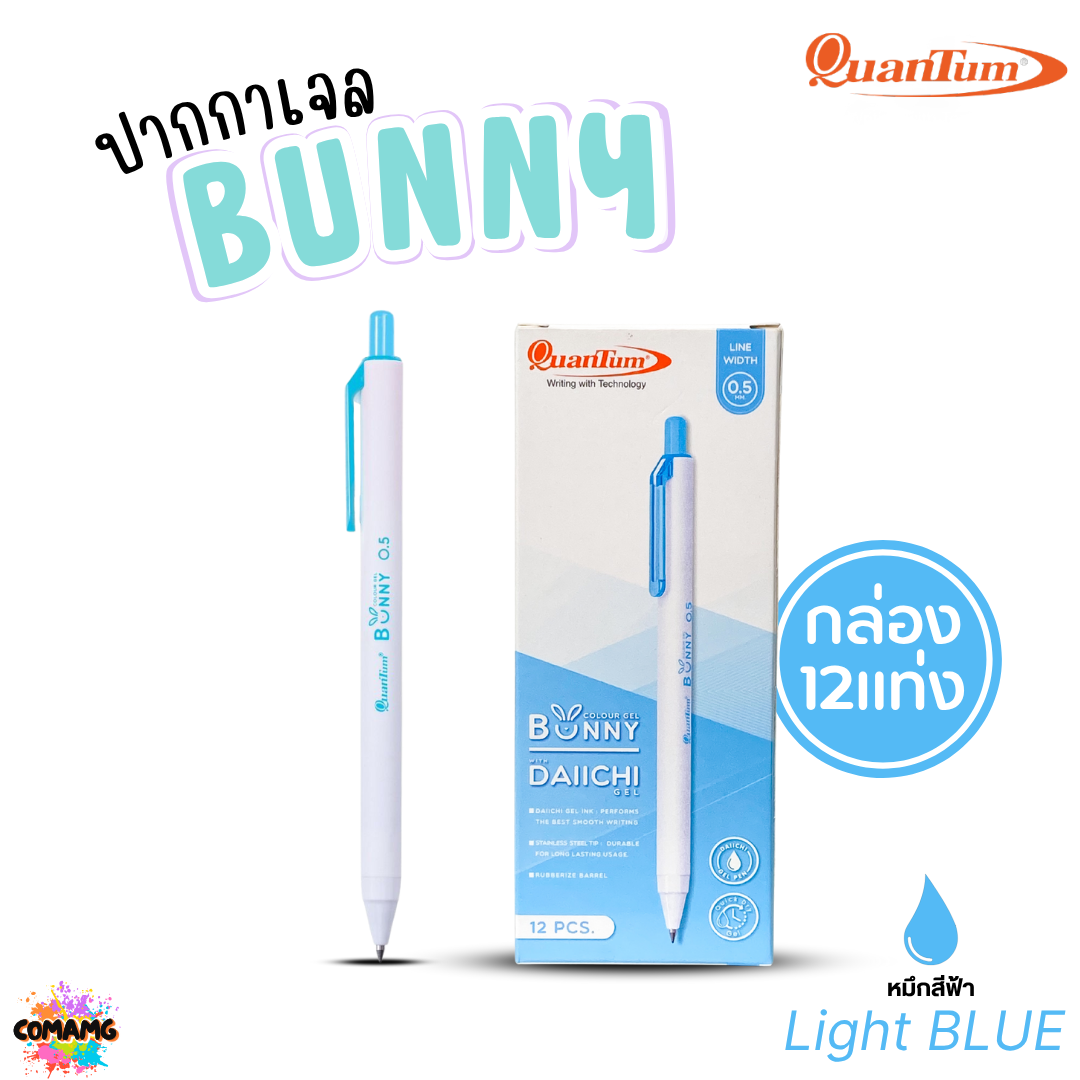 (ยกกล่อง 12แท่ง) Quantum ปากกาเจล รุ่น Bunny บันนี่ หัวขนาด 0.5mm หมึกตามสีด้าม น้ำหมึก Daiichi Gel ออกบิลได้ พร้อมส่ง