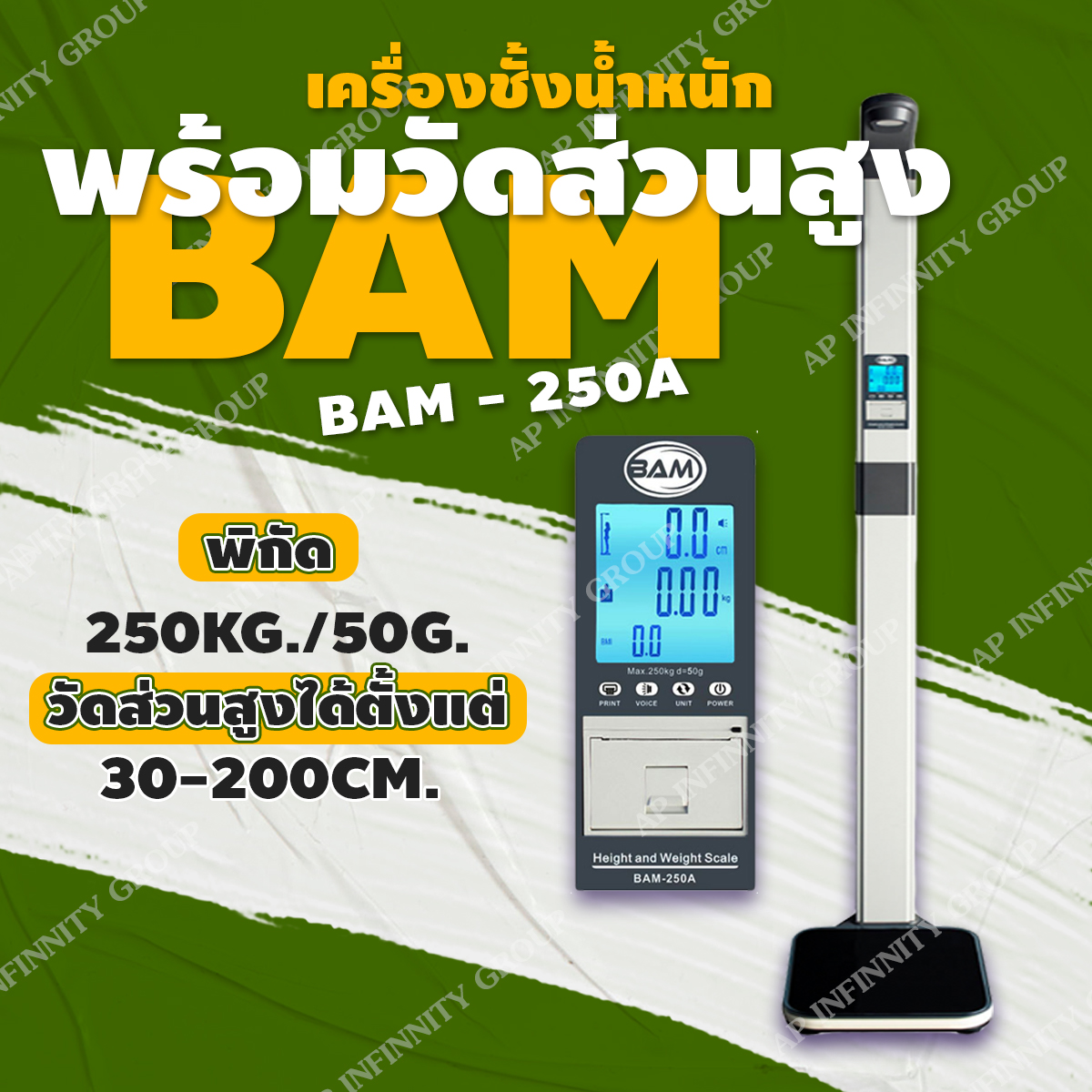 เครื่องชั่งน้ำหนักบุคคล เครื่องชั่งดิจิตอลพร้อมชุดวัดส่วนสูงพร้อม BMI คำนวณค่าดัชนีมวลกาย (Body Mass Index) พิกัดกำลัง 250 kg และชุดวัดส่วนสูง 30 - 200 cm BAM รุ่น BAM-250A