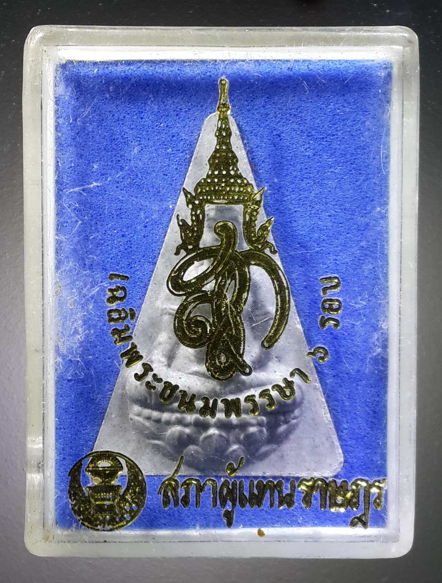 รหัสสินค้า พระมีกล่อง 354 พระนางพญา สก.เนื้อผง สภาผู้แทนราษฎรจัดสร้างปี 2547