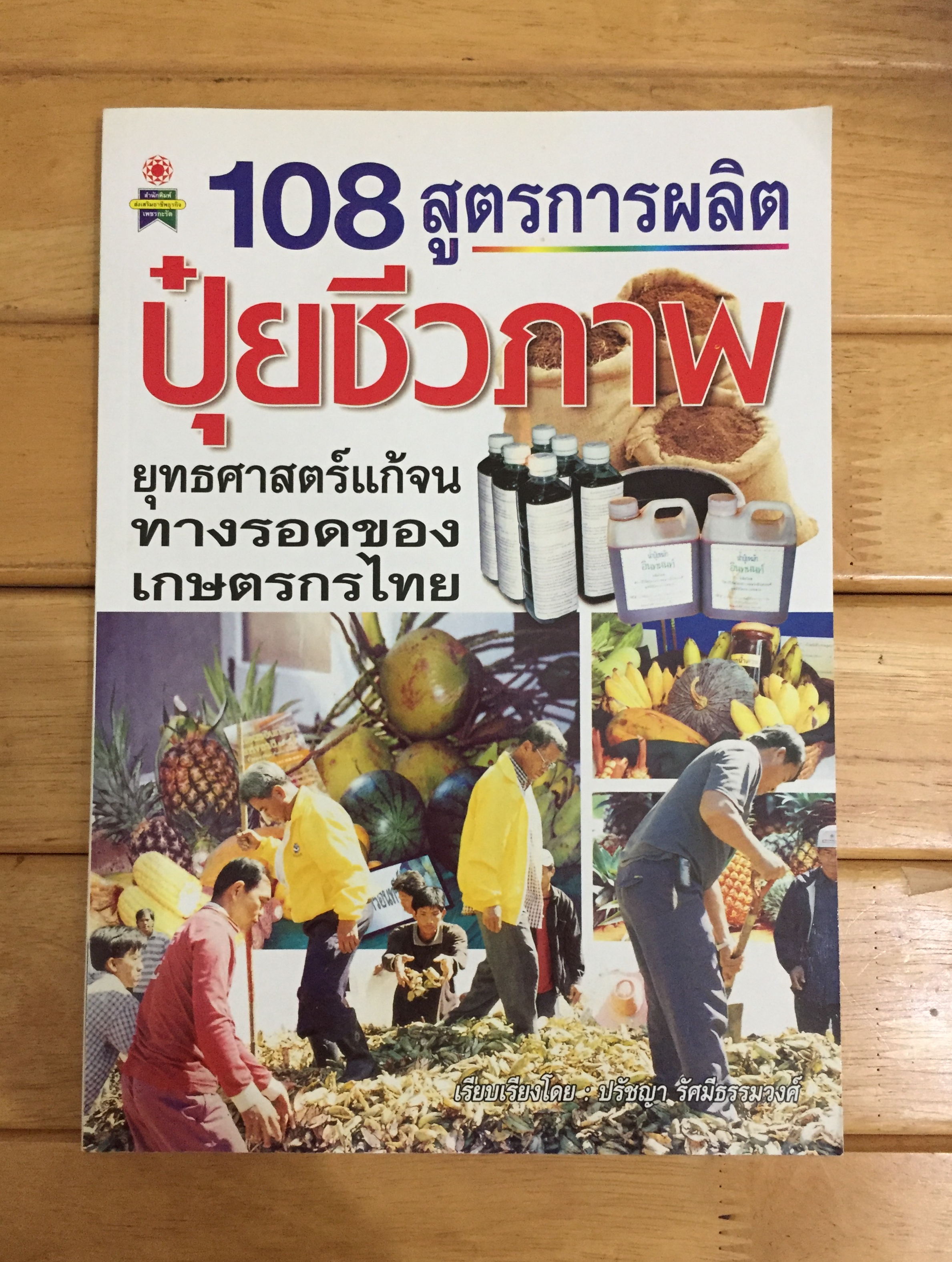 108 สูตรการผลิตปุ๋ยชีวภาพ ยุทธศาสตร์แก้จนทางรอดของเกษตรกรไทย ผู้เขียน ปรัชญา รัศมีธรรมวงศ์