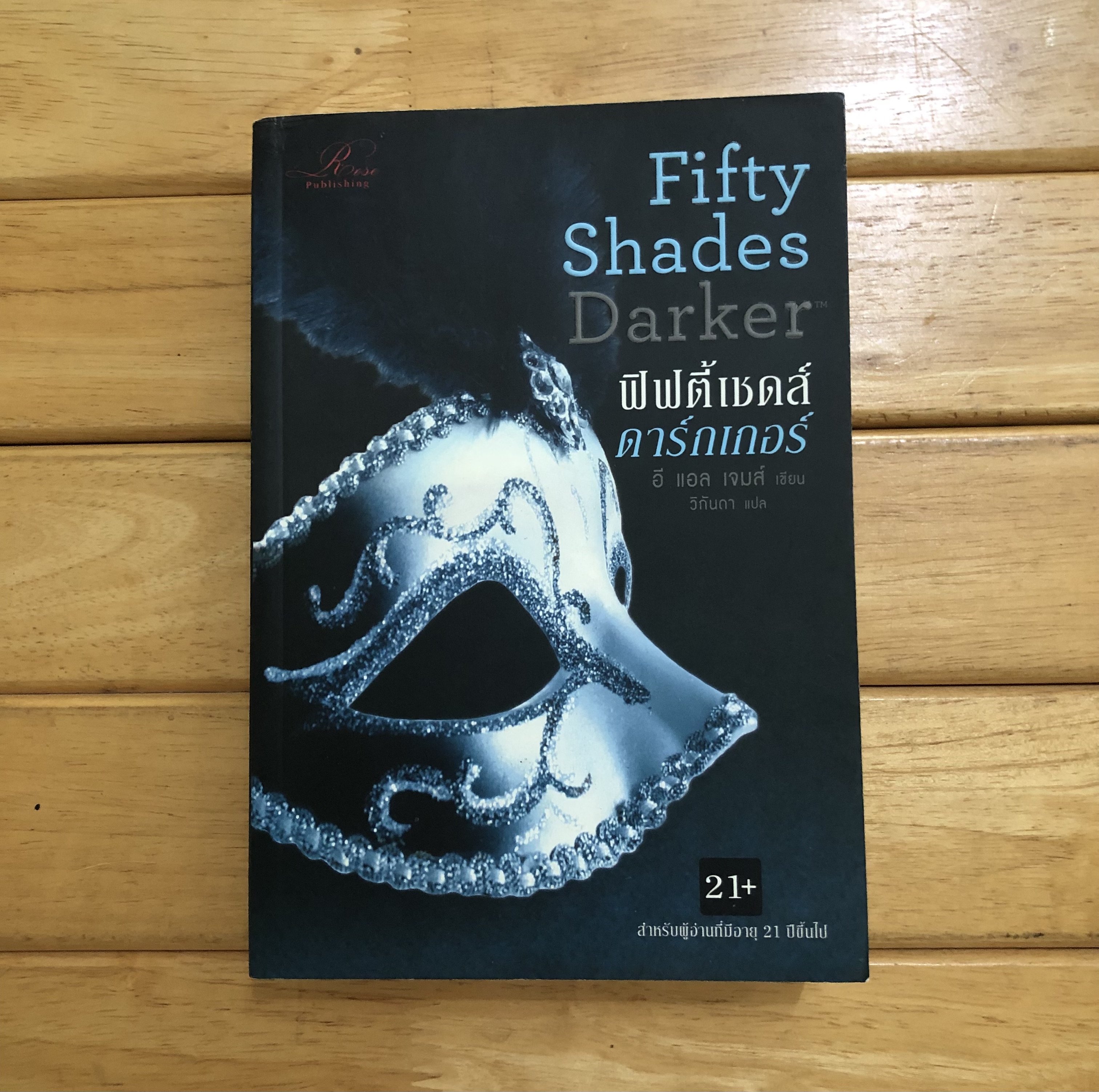 ฟิฟตี้เชดส์ดาร์กเกอร์ 2 : Fifty Shades Darker 2
