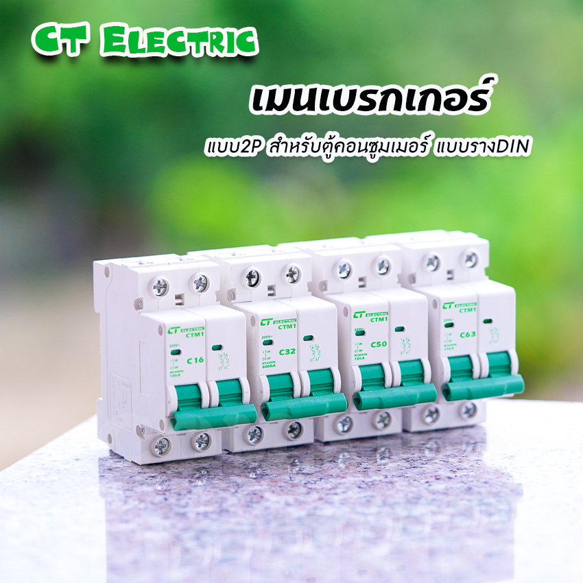 เมนเบรกเกอร์ CT Electric แบบ2P เซอร์กิตเบรกเกอร์ MCB สำหรับตู้แบบรางDIN