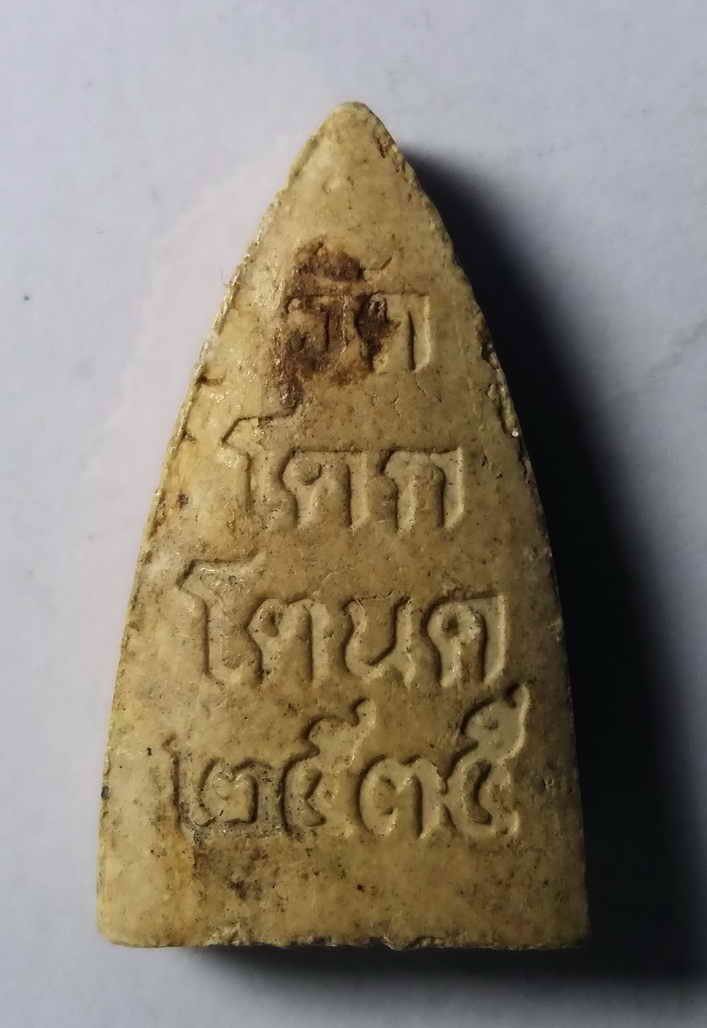 รหัสสินค้า พระเนื้อดิน เนื้อผง เนื้อว่าน 085 พระสรรค์นั่งชัยนาท พิมพ์ข้างเม็ด เนื้อผง ออกวัดโคกโตนด สร้างปี 2535