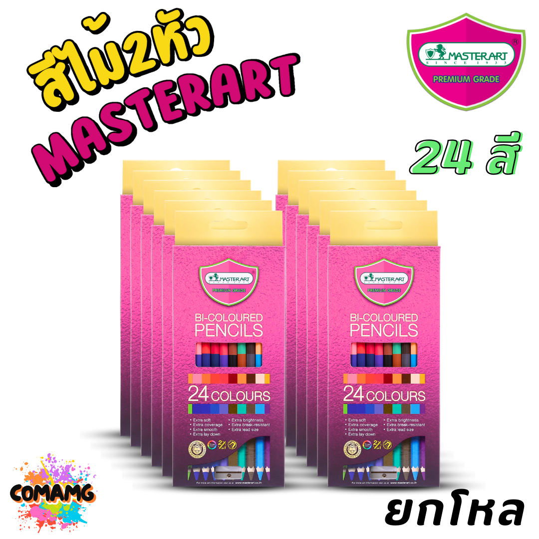 (ยกโหล) สีไม้มาสเตอร์อาร์ต แบบ2หัว ดินสอสี Master Art แบบ2หัว1แท่ง พรีเมี่ยมเกรด ออกบิลได้ พร้อมส่ง
