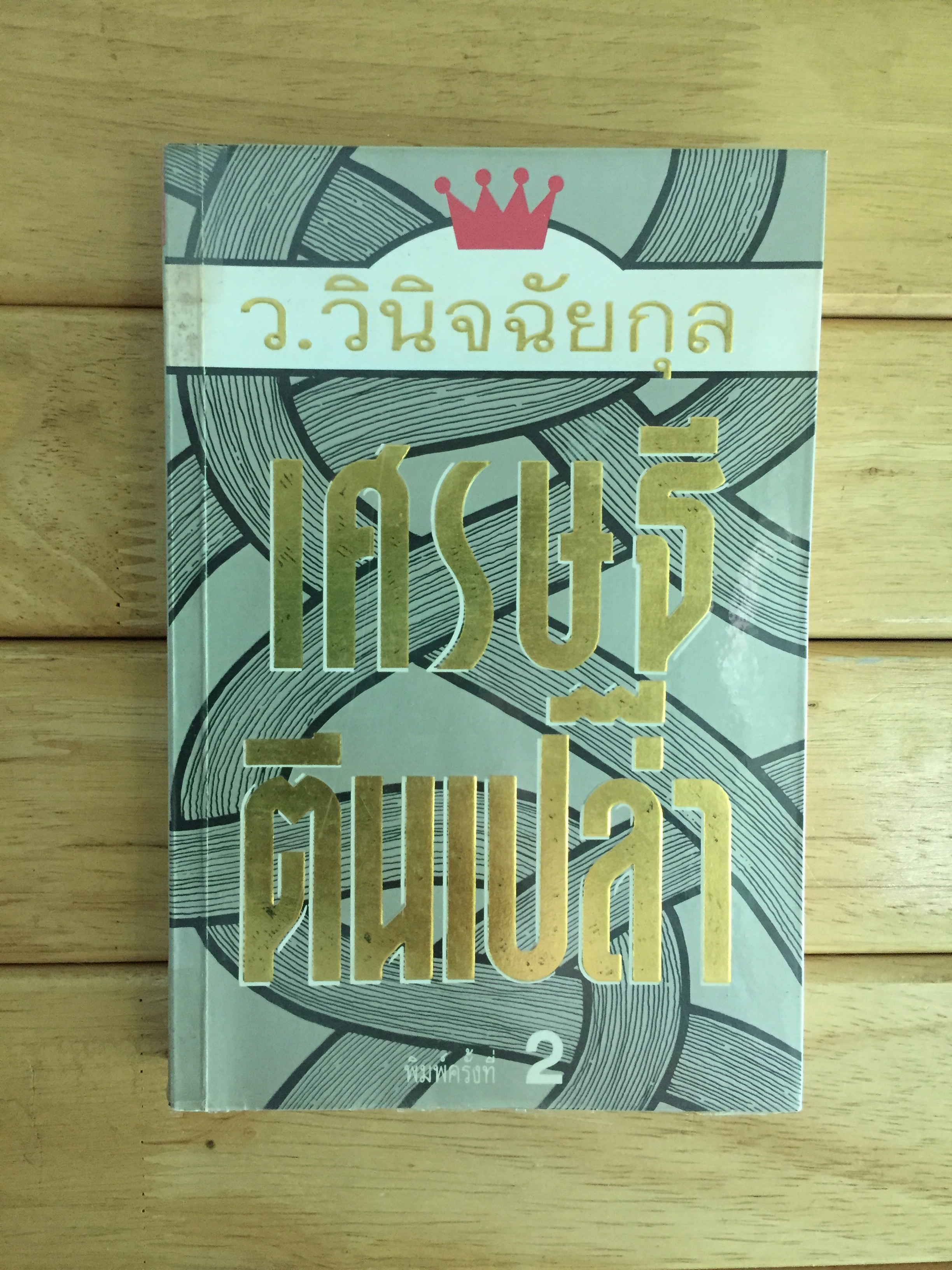 เศรษฐีตีนเปล่า