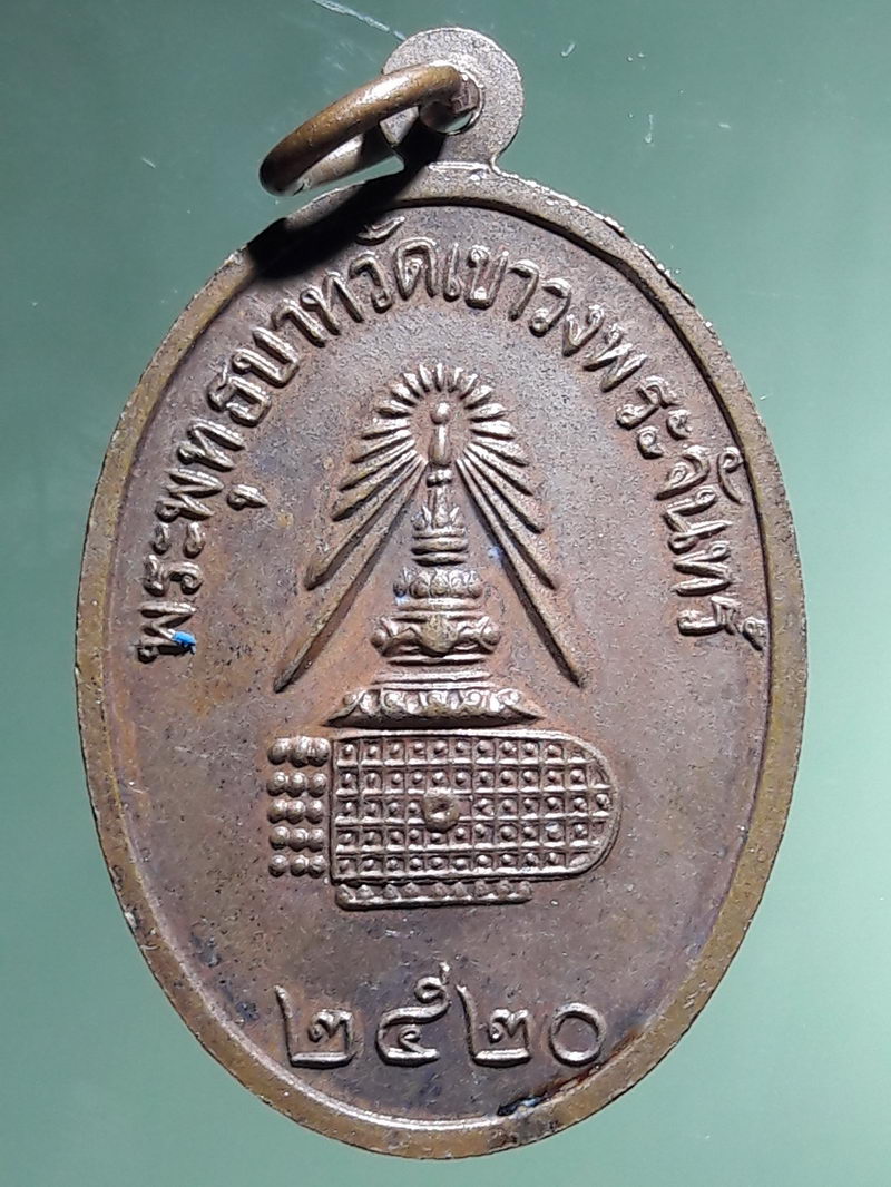 Antig FB 12954 เหรียญเจ้าแม่กวนอิม หลังรอยพระพุทธบาท วัดเขาวงพระจันทร์ สร้างปี 2520