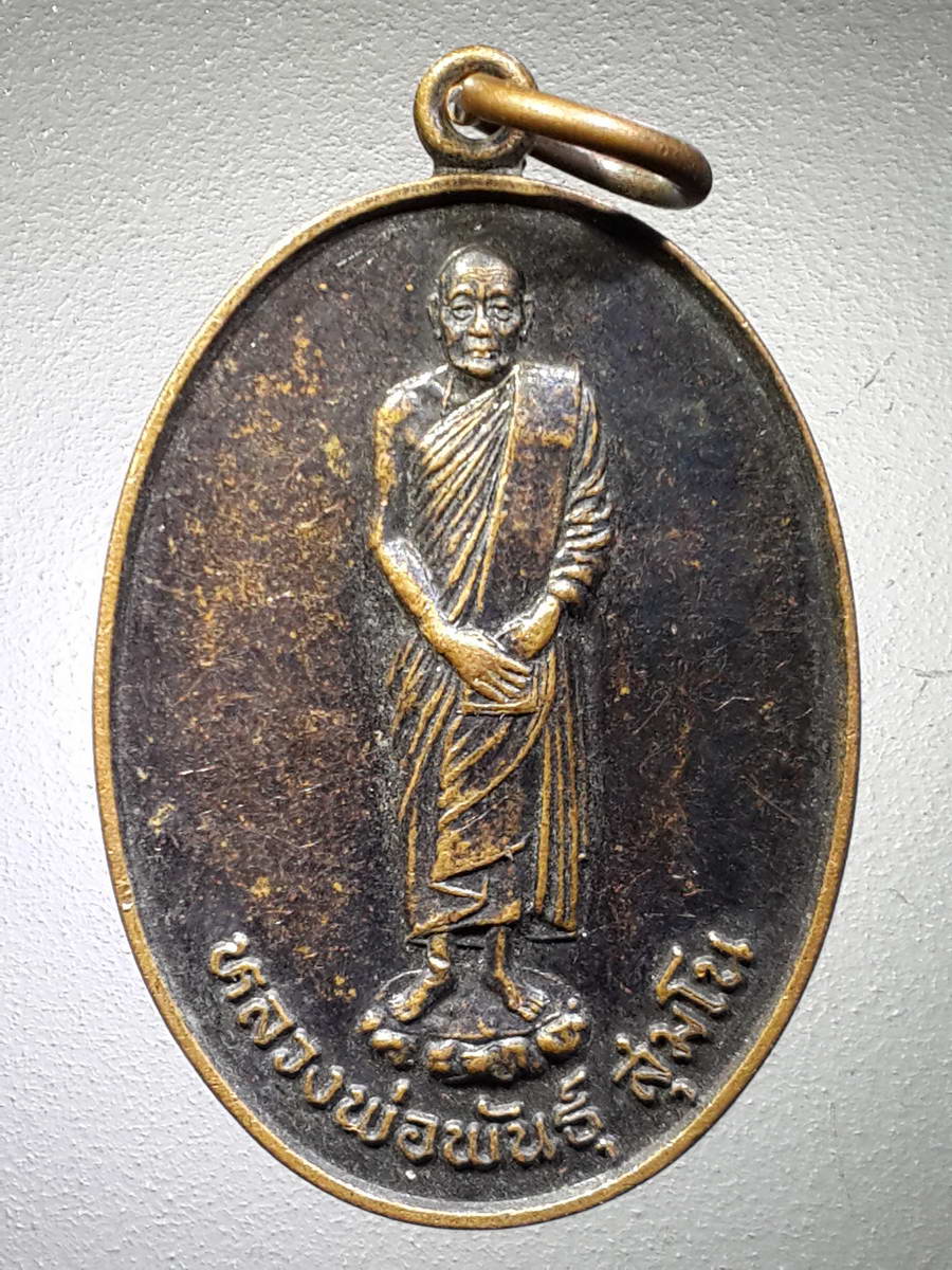 รหัสสินค้า เหรียญคณาจารย์ 4649 เหรียญยืนหลวงพ่อพันธ์ สุมโน วัดเขาล้อ อำเภอท่าตะโก จังหวัดนครสวรรค์ ที่ระลึกอายุครบ 78 ปี 58 พรรษา