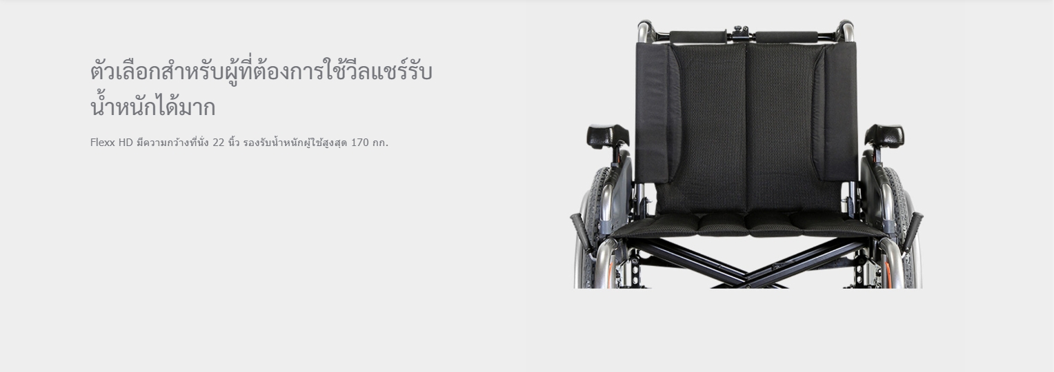รถเข็นอลูมินัมอัลลอยด์คาร์ม่า ไซร์ใหญ่พิเศษ Karma รุ่น Flexx HD (KM-8022) เบาะกว้างพิเศษ 22 นิ้ว รองรับน้ำหนักสูงสุด 170 กิโลกรัม เหมาะสำหรับ คนมีรูปร่างใหญ่, คนที่มีน้ำหนักมาก, คนไซร์ฝรั่ง สูง ใหญ่ ของแท้ รับประกันศูนย์ไทย 5 ปี