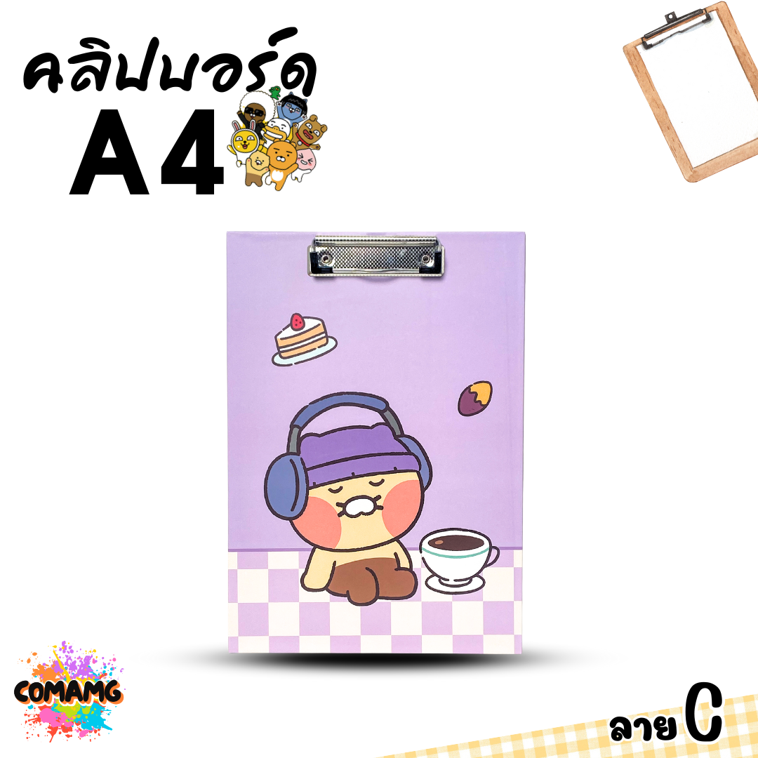 คลิปบอร์ด ลายการ์ตูน KAKAO น่ารักๆ ขนาด A4 มี 4 ลาย ให้เลือก ออกบิลได้ พร้อมส่ง