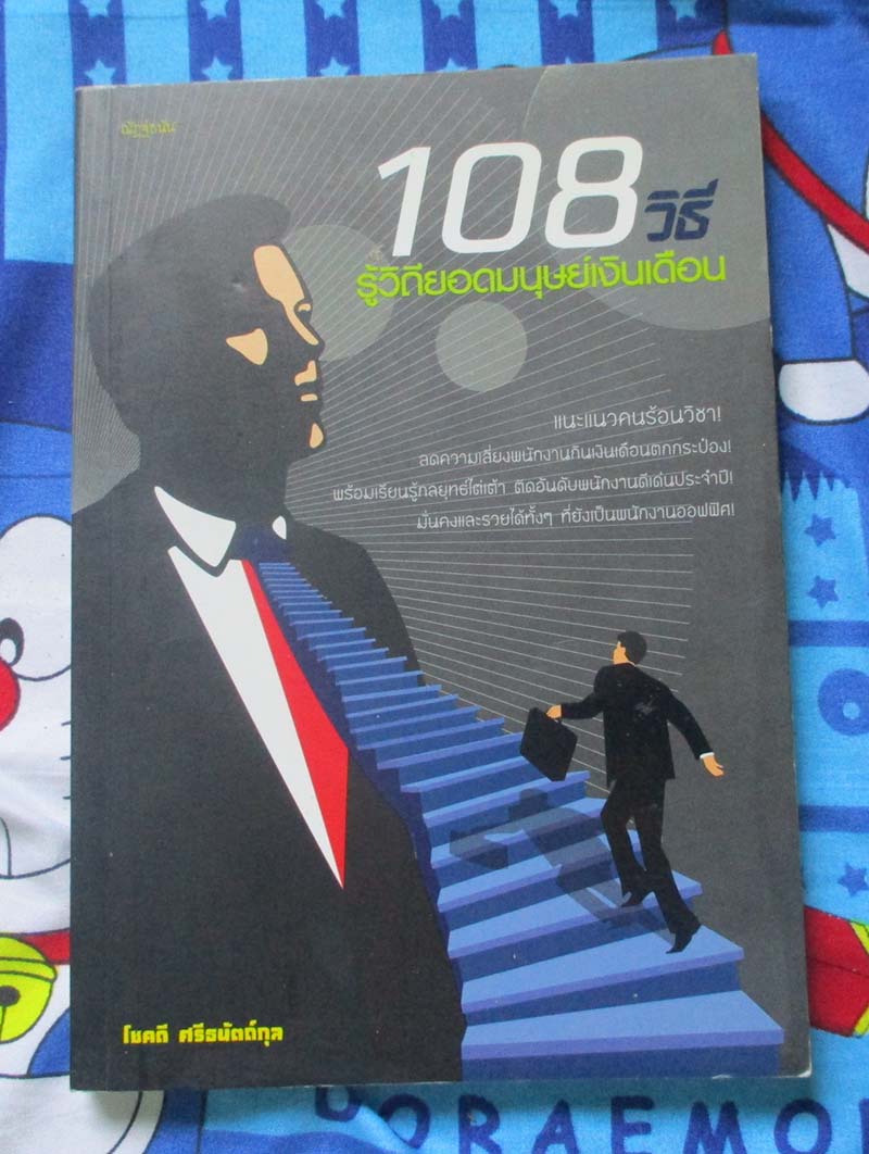 หนังสือ 108วิธีรู้วิถียอดมนุษย์เงินเดือน